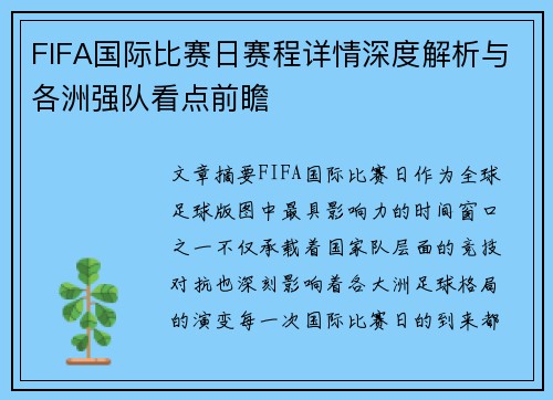 FIFA国际比赛日赛程详情深度解析与各洲强队看点前瞻
