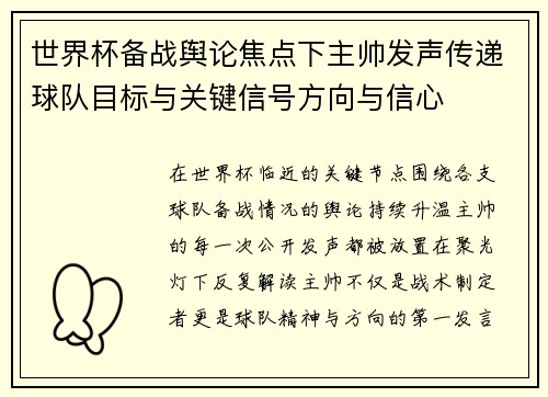 世界杯备战舆论焦点下主帅发声传递球队目标与关键信号方向与信心