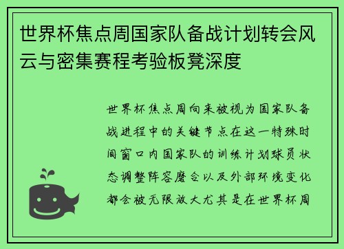 世界杯焦点周国家队备战计划转会风云与密集赛程考验板凳深度