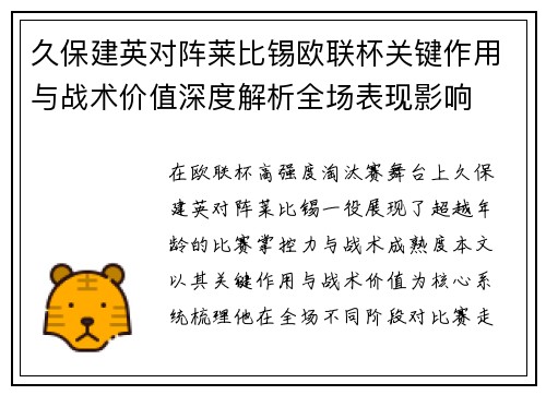 久保建英对阵莱比锡欧联杯关键作用与战术价值深度解析全场表现影响