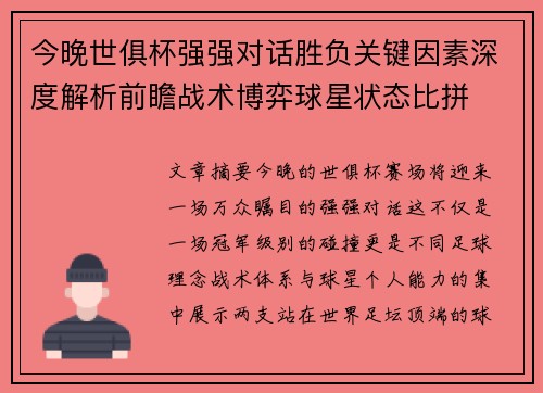 今晚世俱杯强强对话胜负关键因素深度解析前瞻战术博弈球星状态比拼