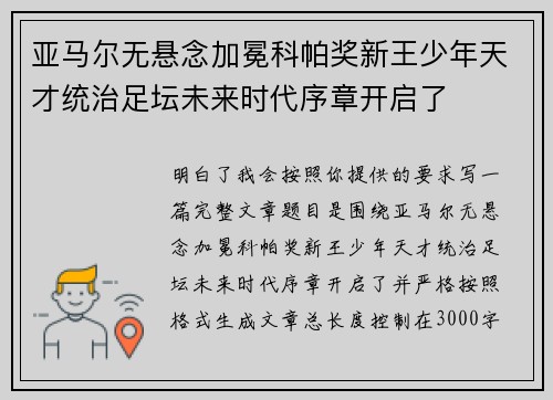 亚马尔无悬念加冕科帕奖新王少年天才统治足坛未来时代序章开启了