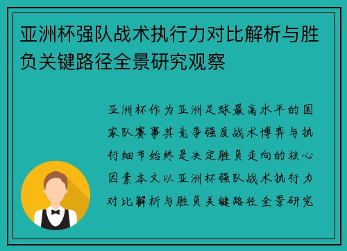 亚洲杯强队战术执行力对比解析与胜负关键路径全景研究观察