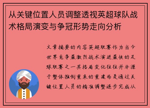 从关键位置人员调整透视英超球队战术格局演变与争冠形势走向分析