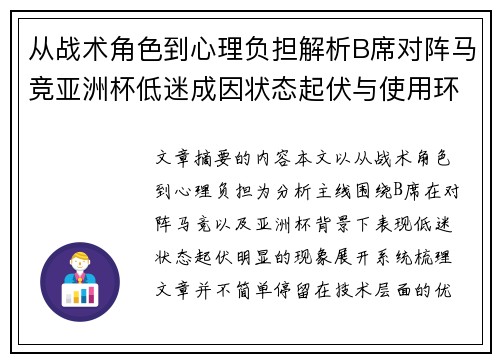 从战术角色到心理负担解析B席对阵马竞亚洲杯低迷成因状态起伏与使用环境的多重影响