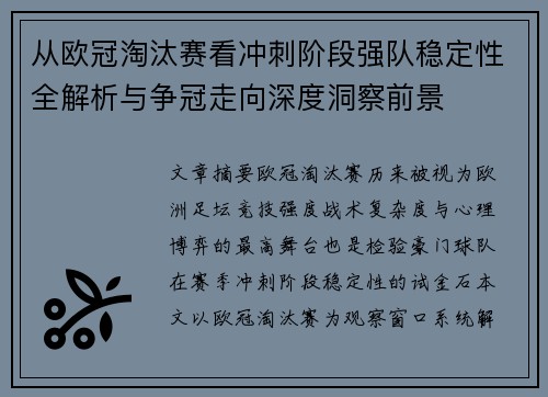 从欧冠淘汰赛看冲刺阶段强队稳定性全解析与争冠走向深度洞察前景