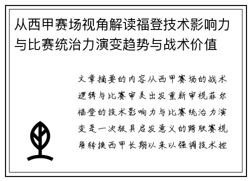 从西甲赛场视角解读福登技术影响力与比赛统治力演变趋势与战术价值