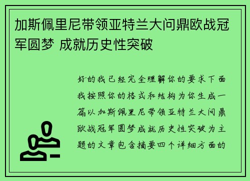 加斯佩里尼带领亚特兰大问鼎欧战冠军圆梦 成就历史性突破