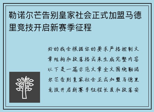 勒诺尔芒告别皇家社会正式加盟马德里竞技开启新赛季征程
