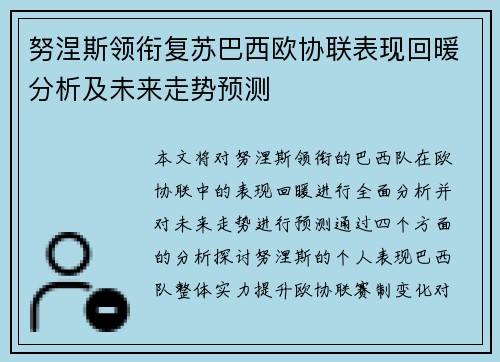 努涅斯领衔复苏巴西欧协联表现回暖分析及未来走势预测