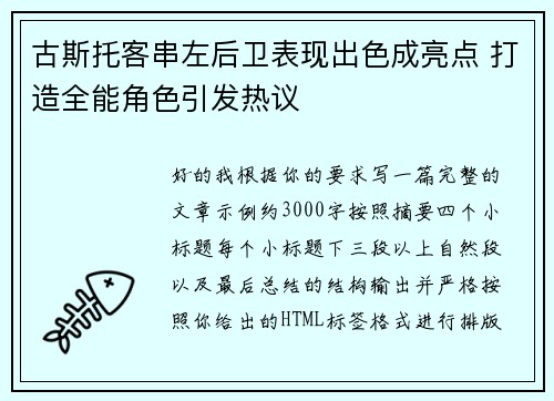 古斯托客串左后卫表现出色成亮点 打造全能角色引发热议