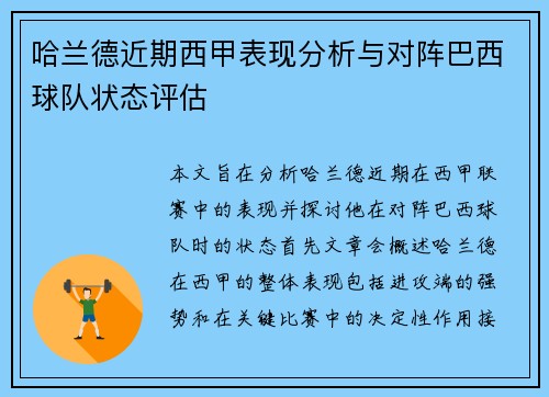 哈兰德近期西甲表现分析与对阵巴西球队状态评估