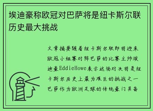 埃迪豪称欧冠对巴萨将是纽卡斯尔联历史最大挑战