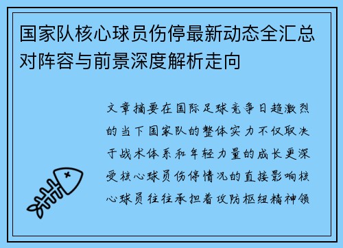 国家队核心球员伤停最新动态全汇总对阵容与前景深度解析走向