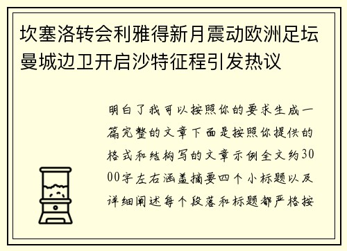 坎塞洛转会利雅得新月震动欧洲足坛曼城边卫开启沙特征程引发热议