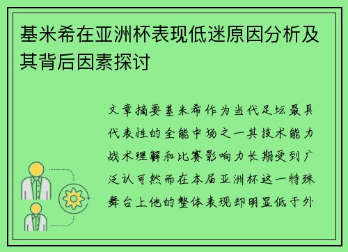 基米希在亚洲杯表现低迷原因分析及其背后因素探讨