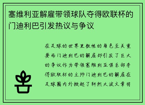 塞维利亚解雇带领球队夺得欧联杯的门迪利巴引发热议与争议