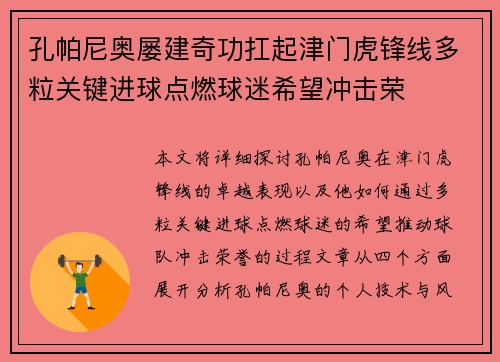 孔帕尼奥屡建奇功扛起津门虎锋线多粒关键进球点燃球迷希望冲击荣