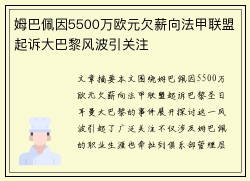 姆巴佩因5500万欧元欠薪向法甲联盟起诉大巴黎风波引关注