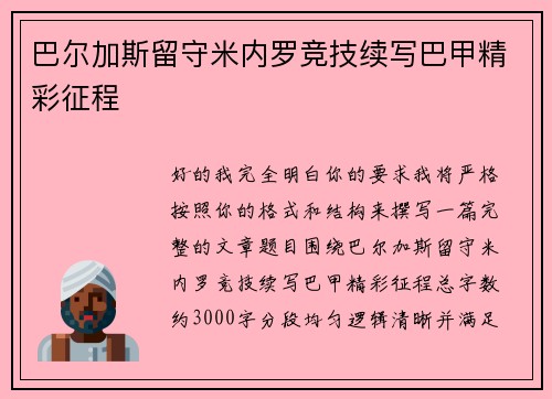 巴尔加斯留守米内罗竞技续写巴甲精彩征程