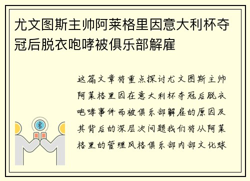 尤文图斯主帅阿莱格里因意大利杯夺冠后脱衣咆哮被俱乐部解雇