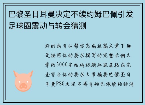 巴黎圣日耳曼决定不续约姆巴佩引发足球圈震动与转会猜测