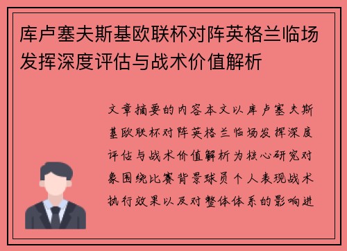 库卢塞夫斯基欧联杯对阵英格兰临场发挥深度评估与战术价值解析