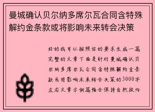 曼城确认贝尔纳多席尔瓦合同含特殊解约金条款或将影响未来转会决策
