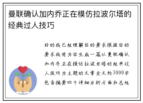 曼联确认加内乔正在模仿拉波尔塔的经典过人技巧