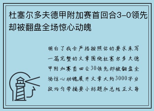 杜塞尔多夫德甲附加赛首回合3-0领先却被翻盘全场惊心动魄