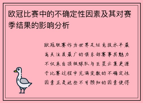 欧冠比赛中的不确定性因素及其对赛季结果的影响分析