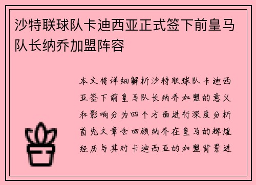 沙特联球队卡迪西亚正式签下前皇马队长纳乔加盟阵容
