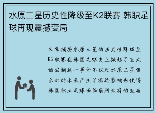 水原三星历史性降级至K2联赛 韩职足球再现震撼变局