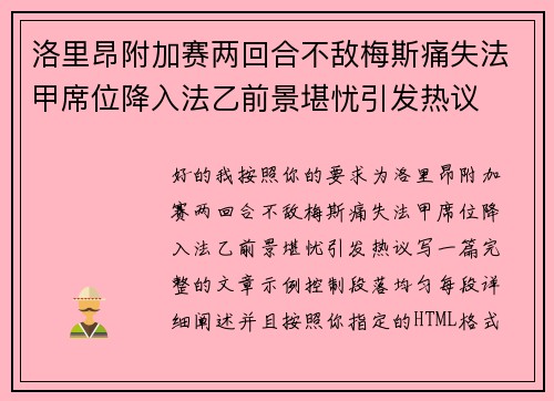 洛里昂附加赛两回合不敌梅斯痛失法甲席位降入法乙前景堪忧引发热议