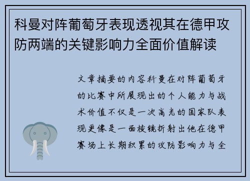 科曼对阵葡萄牙表现透视其在德甲攻防两端的关键影响力全面价值解读