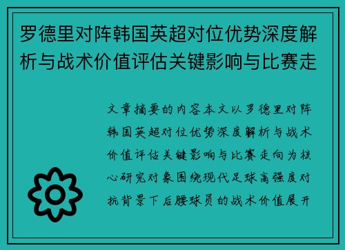 罗德里对阵韩国英超对位优势深度解析与战术价值评估关键影响与比赛走向