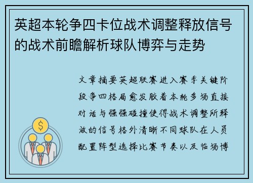 英超本轮争四卡位战术调整释放信号的战术前瞻解析球队博弈与走势