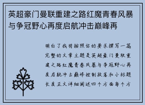 英超豪门曼联重建之路红魔青春风暴与争冠野心再度启航冲击巅峰再