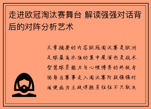 走进欧冠淘汰赛舞台 解读强强对话背后的对阵分析艺术