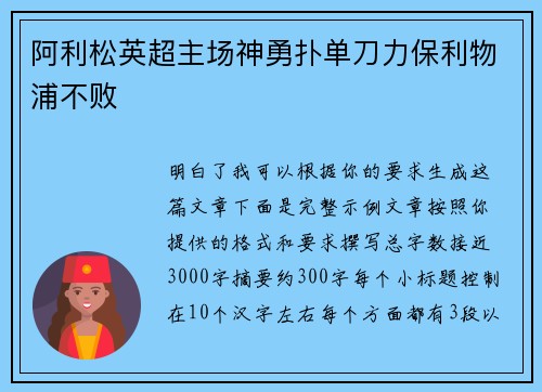 阿利松英超主场神勇扑单刀力保利物浦不败