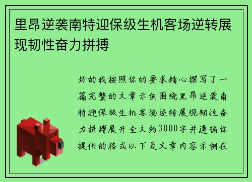 里昂逆袭南特迎保级生机客场逆转展现韧性奋力拼搏