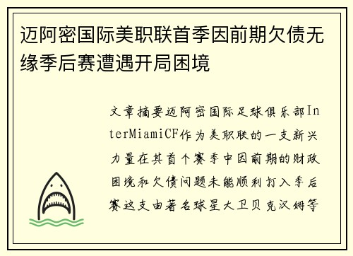 迈阿密国际美职联首季因前期欠债无缘季后赛遭遇开局困境
