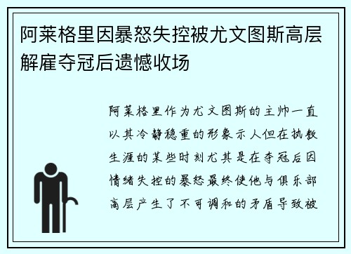 阿莱格里因暴怒失控被尤文图斯高层解雇夺冠后遗憾收场