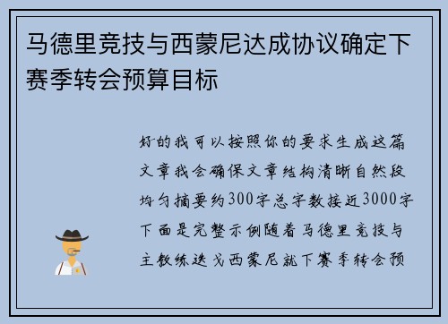 马德里竞技与西蒙尼达成协议确定下赛季转会预算目标